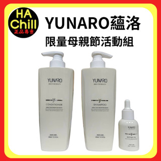 【HA HA Chill】YUNARO 蘊洛 限量母親節禮盒組愛首護禮盒 愛首護洗髮精 愛閃耀修護素 愛妝香的油 禮盒組