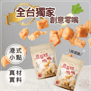 【米特師傅】*常溫* 和秋 蘿蔔糕脆脆(70g)／現貨 點心 零食 追劇 和秋 團購美食 餅乾 酥脆 免運