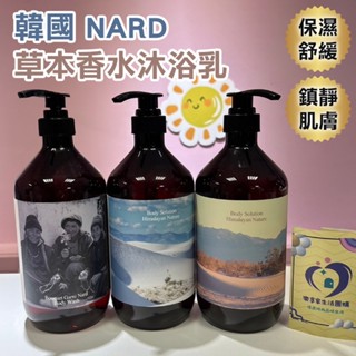 韓國 NARD 草本香水沐浴乳（薰衣草/白麝香/木質玫瑰/檸檬薄荷/寶寶香）1000mL【現貨】喜馬拉雅植萃沐浴露1L