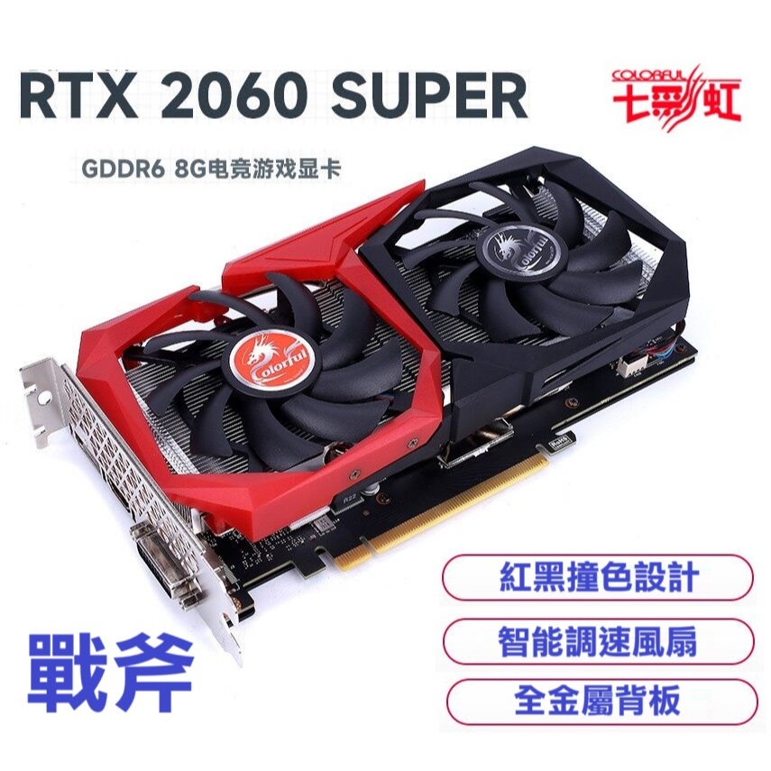 【二手】七彩虹 Colorful 戰斧 GeForce RTX 2060 SUPER 顯示卡  8G