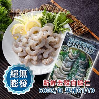 【鮮綠生活】美式包裝無膨發白蝦仁(規格61/70)600g/包~/白蝦/露營/烤肉