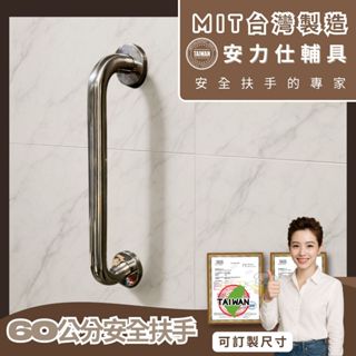 當心~淘寶大舉入侵臺灣【臺灣現貨≠臺灣製造的安全扶手】無障礙扶手 60公分扶手 不鏽鋼扶手 殘障扶手 防滑扶手 C060