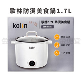 Kolin 歌林 1.7L防燙美食鍋 KPK-MN171A 快煮鍋 料理鍋 租屋鍋 美食鍋 宿舍鍋 電火鍋 懶人鍋