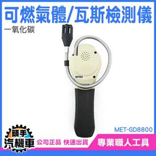 瓦斯外洩偵測 可燃氣體偵測 瓦斯偵測器 瓦斯檢測器 熱水器 爐具 天氣體 瓦斯報警器 煤氣檢測儀 MET-GD8800