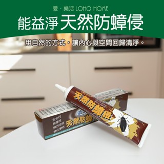 能益淨-天然防蟑侵(50g) (原廠公司貨) 有機店熱銷 食品級益生菌 酵素 不殺生