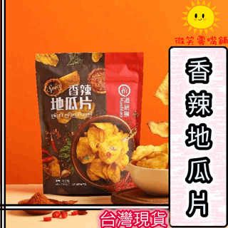 【微笑零食舖】 海底撈 香辣地瓜片