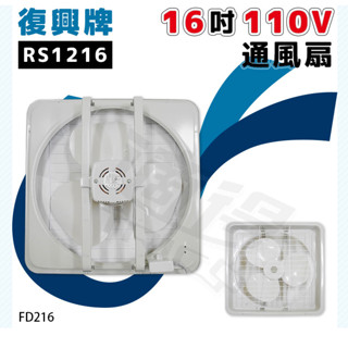 ❗️天添購❗️現貨❗️快速出貨 ❗️【復興】 RS1216 16吋/110V 通風扇/排風扇/抽風機