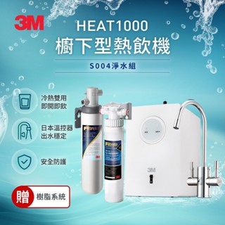 3M HEAT1000加熱器雙溫淨水組(附S004淨水器+到府基本安裝)-加贈樹脂軟水系統+軟水替換濾心