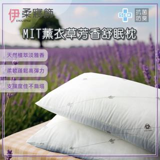 現貨速出【伊柔寢飾】MIT薰衣草芳香舒眠枕｜臺灣製 超彈力 芳香香氛 纖維枕 飯店枕 枕芯 棉枕 防蟎抗菌 中高枕偏軟