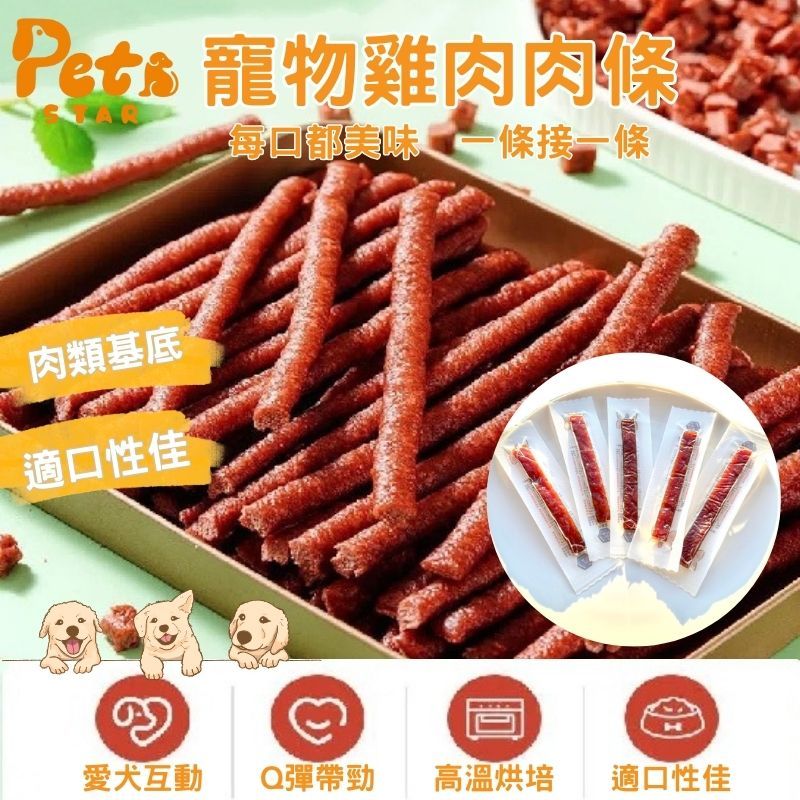 【快速出貨】寵物筷子肉乾 雞肉/牛肉/起司 口味隨機出貨 單支包裝 裸包包裝 攜帶款肉條  台灣製