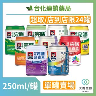 【桂格】完膳營養素 特護均衡 特護糖尿病 3重優蛋白 未洗腎配方 癌症配方 糖尿病專用-250ml/罐