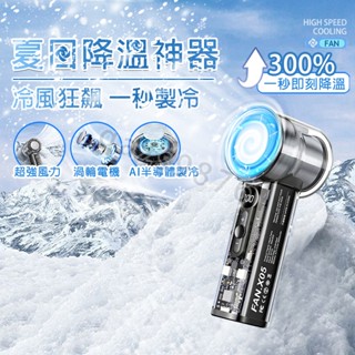 🧊夏日降溫神器 製冷小風扇 戶外小風扇 手持風扇 手持小風扇 隨身扇 小電扇 冰感降溫 手持扇 手持電風扇 半導體製冷