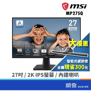 MSI 微星 27吋 PRO MP275Q 2K 螢幕顯示器 商用螢幕 電腦螢幕 內建喇叭 100Hz/HDMI/IPS