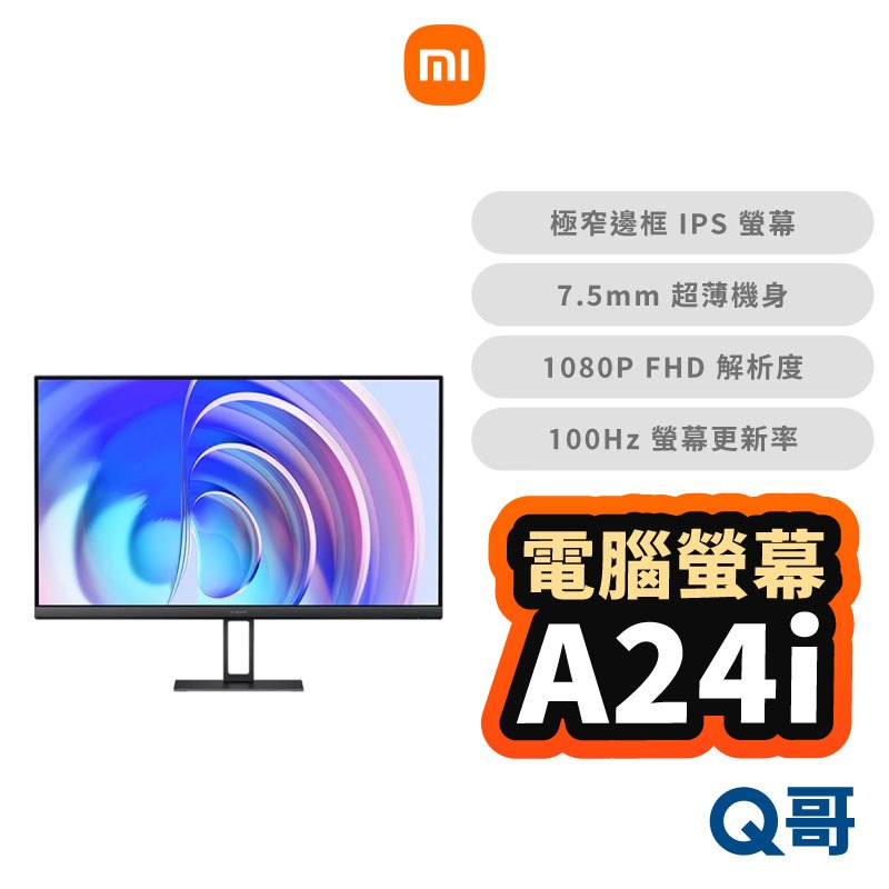 小米 電腦螢幕 A24i 顯示器 抗藍光 23.8吋 遊戲螢幕 100Hz IPS 窄邊螢幕 辦公用 福利品 Mi329