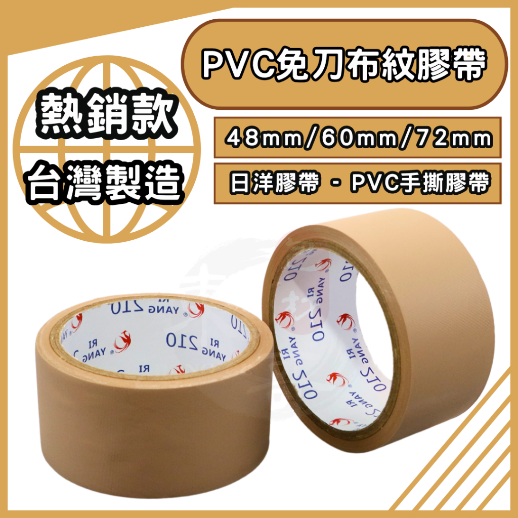 日洋牌 PVC免刀布紋膠帶 寬版【東哥包材㊝】封箱膠帶 48mm/60mm/72mm 布紋膠帶 手撕膠帶 包裝用