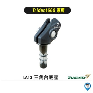 【Takeway】LA13 三角臺 底座 黑準 黑隼 手機支架底座 Trident660專用 現貨 / 桃園 歐達數位
