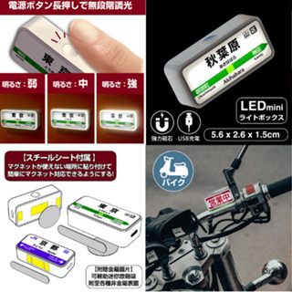 USB充電 LED燈箱 可吸附 冰箱 機車 車內氣氛燈 金屬 5cm 磁吸 日本車站風 迷你燈牌 鐵道 電車【臺灣現貨】