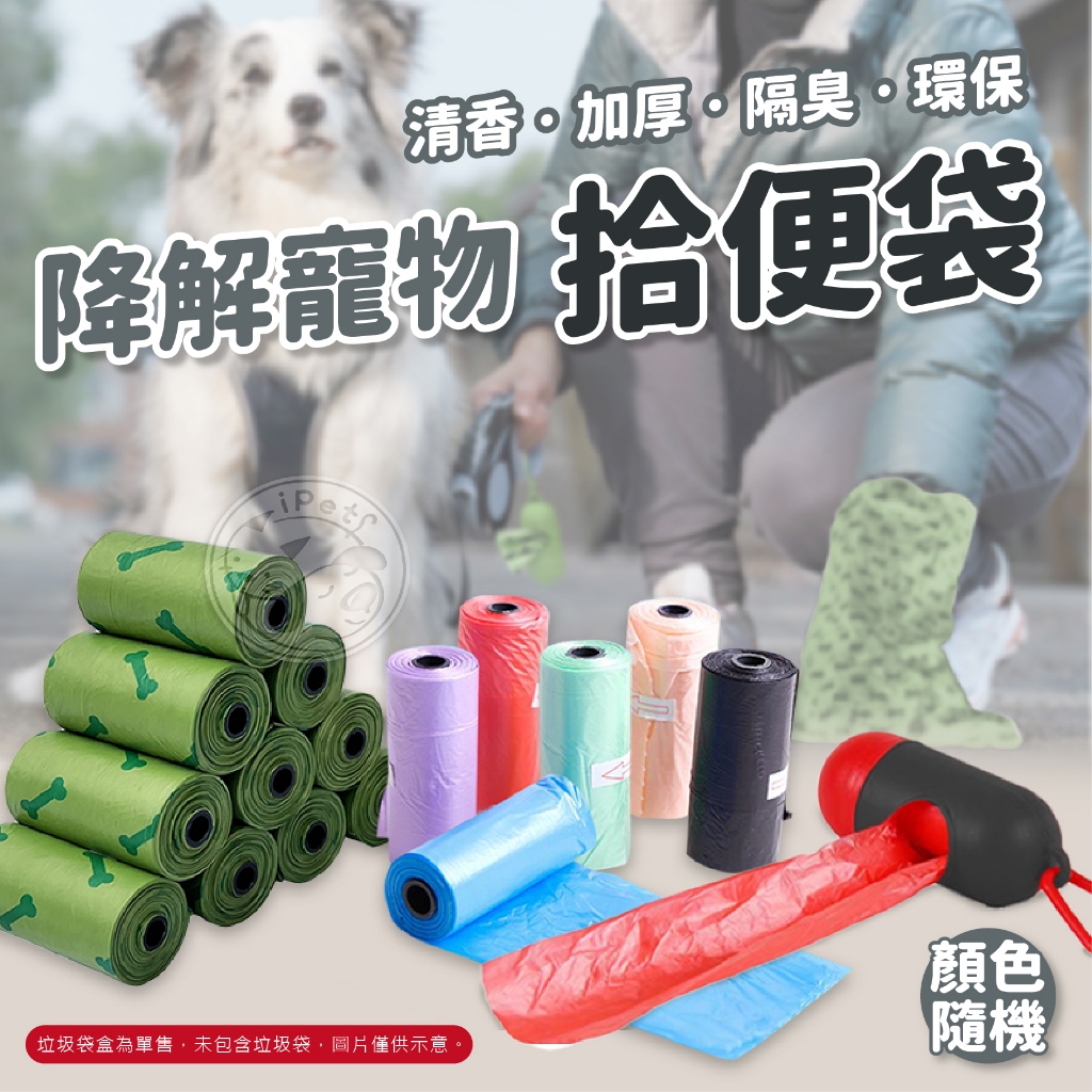 【小狐狸寵物】寵物素色拾便袋 狗拾便袋 垃圾袋 狗用品 寵物用品  寵物外出用品 寵物垃圾袋 寵物拾便袋 狗便袋 拾便袋