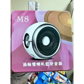 現貨 M8 渦輪雙喇叭藍芽音箱