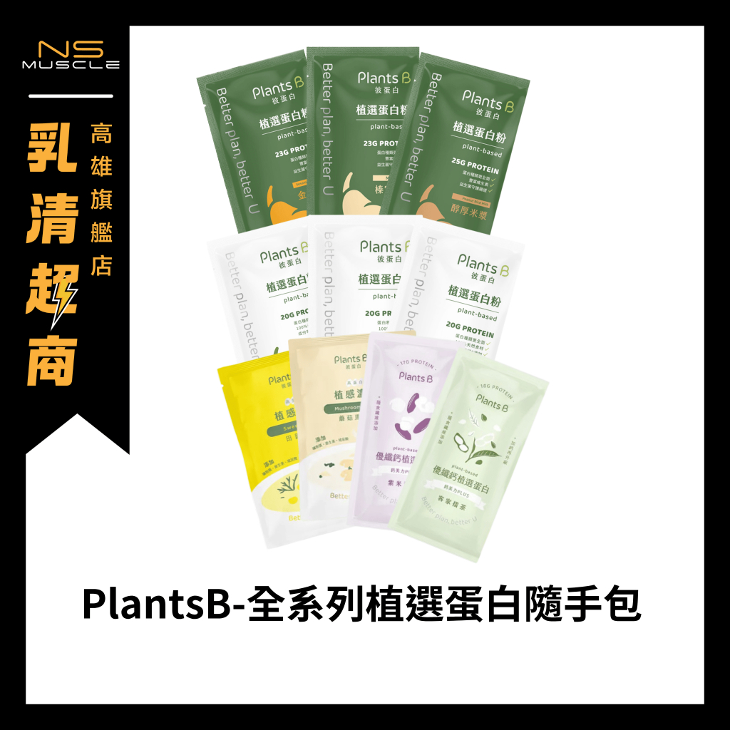 【滿額贈搖搖杯】Plants B 彼蛋白 植選蛋白粉 植感濃湯 優纖鈣系列 隨手包 35克 素食 蛋白 隨身包 試用包