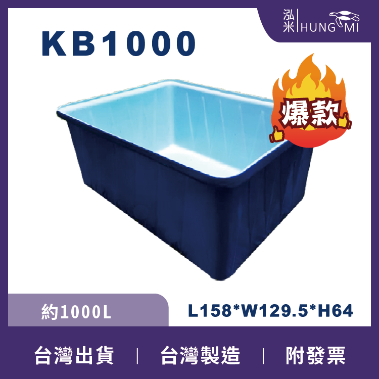 泓米 | KB1000 雙色方形桶 養魚桶 風水魚缸 烏龜桶 烏龜缸 錦鯉桶 生態缸  塑膠桶 台中方桶 雙色桶 養殖桶