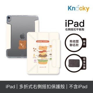 Knocky原創聯名 iPad Air4/5/6/7/Pro11 多折搭扣平板保護殼 熊老闆『漢堡分解圖』右側鏤空