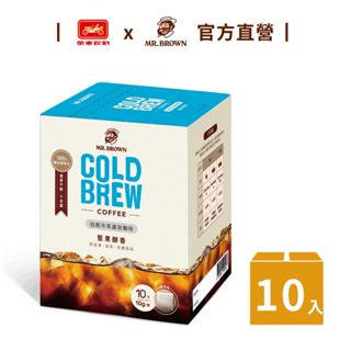 【MR.BROWN 伯朗】伯朗冷萃濾泡咖啡 - 堅果醇香(10gx10包)/盒 冷萃咖啡 清爽平衡不苦澀｜金車官方直營