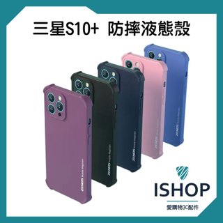 samsung 液態殼 手機殼 防摔殼 適用 三星 S10+ SAMSUNG Galaxy S10+