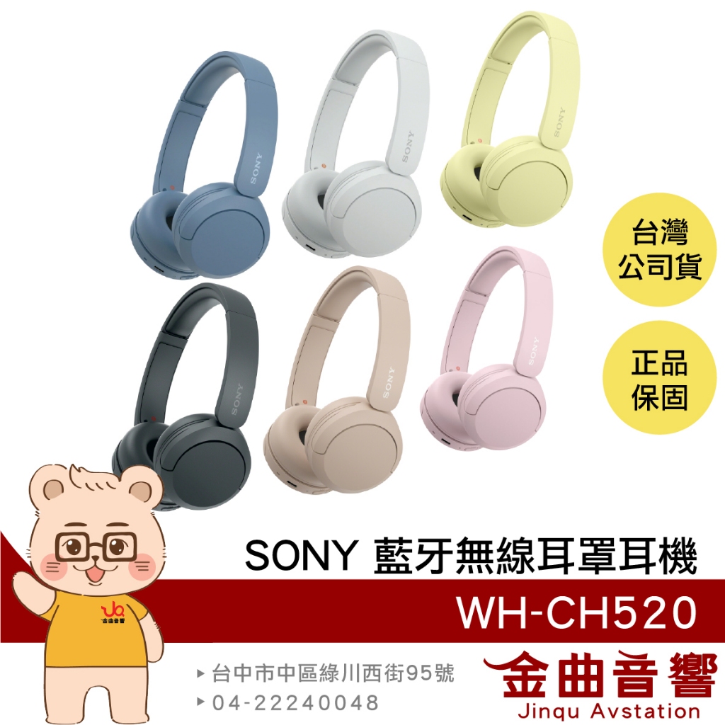 SONY 索尼 WH-CH520 高續航 免持通話 多點連線 輕量 無線 藍牙 耳罩式耳機 | 金曲音響