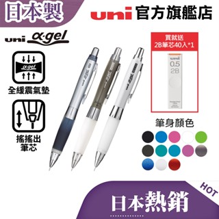 uni 日本三菱 M5-617GG/M5-618GG/M5-619GG α-gel 全緩震氣墊搖搖出芯自動筆/鉛芯上鎖