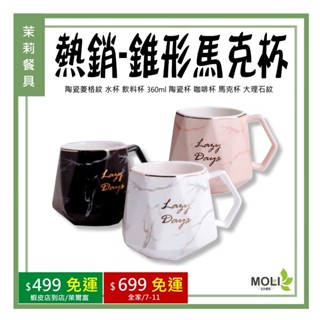 《茉莉餐具》🔥咖啡店熱銷商品🔥陶瓷菱格紋 水杯 飲料杯 錐形馬克杯360ml 陶瓷杯 咖啡杯 馬克杯 大理石紋