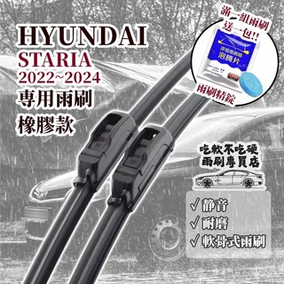 【雨刷】HYUNDAI STARIA 2022~2024年 28+16吋 專用雨刷 【軟骨式 可超商】現代
