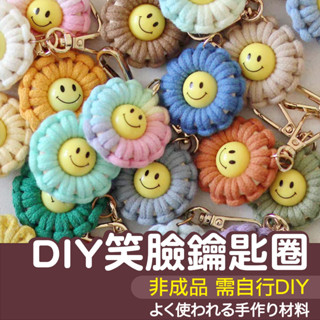 【縫紉王】DIY 笑臉 鑰匙圈 材料包 編織 手作 鑰匙扣 微笑 小花 吊飾 掛飾 初學 新手 棉繩 掛飾 手機吊飾