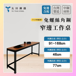 免運款【友田角鋼】窄邊工作桌(ㄇ字) 長91~168x深46x高77cm｜電腦桌｜學習桌｜辦公桌｜黑白兩色