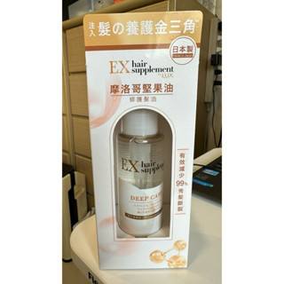 全新 現貨 LUX 麗仕 髮的補給 摩洛哥堅果油 修護髮油 100ml 日本製