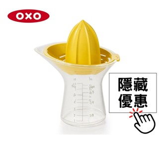 (公司貨) OXO 檸檬榨汁器 榨汁機 壓汁器【WOW專櫃美妝】