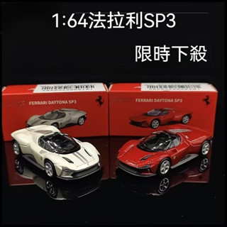 比美高 1:64法拉利 sp3 daytona 跑車 模擬 合金汽車 模型玩具 收藏車模 閤金汽車模型 車模收藏版