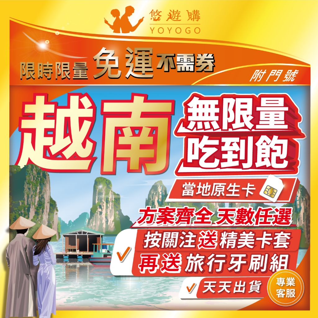 【悠遊購】越南網卡 | 原生訊號 附門號 吃到飽 4G高速 南北越 胡志明 峴港 河內 上網卡 網路 上網 sim卡