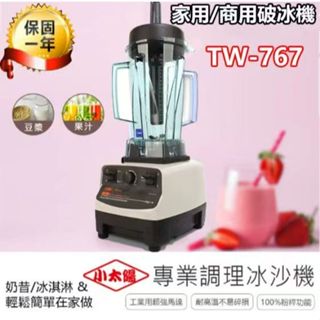 保固一年💯多功能TM-767小太陽 攪拌機 果汁機 沙冰機 研磨機 電動果汁機 調理機 商用沙冰機 全新未拆