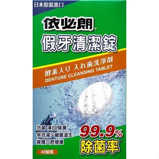 《博揚藥局》依必朗-假牙清潔錠 (未滅菌) 48錠