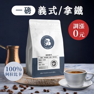 【八根】一磅 100%阿拉比卡 義式/拿鐵 薇薇特南果 耶加中深 哥倫比亞 咖啡豆 精品咖啡 義式咖啡 拿鐵咖啡