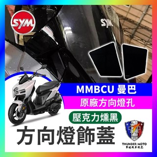 【單德機車】SYM 曼巴 MMBCU 方向燈飾蓋 飾片 原廠方向燈孔 遮蔽蓋 遮方向燈 曼巴改裝 MMBCU 曼巴方向燈