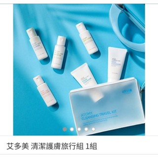 艾多美清潔護膚旅行組：卸妝.洗面乳.沐浴乳.洗髮乳.潤絲乳.乳液全包