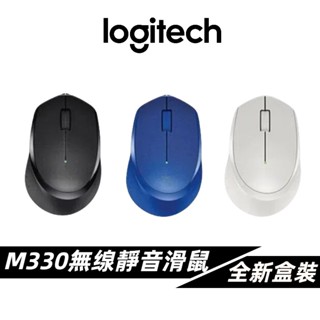 現貨免運·羅技M330 順暢精準追蹤 無線滑鼠 辦公滑鼠 電腦滑鼠 靜音滑鼠 舒適小巧 隨插即忘 自由連結 小巧便攜