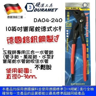含稅【元山五金】硬漢工具 DURAMET 德國工藝 10英吋響尾蛇徳式水管鉗 DA04-240 管子鉗 水道鉗 萬能鉗
