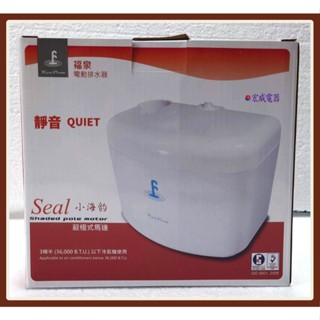小海豹】福泉電動排水器．3噸半以下冷氣機適用