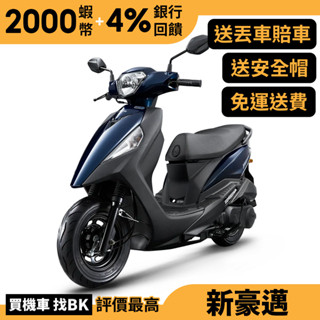 光陽 新豪邁 125 鼓煞 SZ25AE 七期 送丟車賠車險 全新正常車 KYMCO 【Buybike購機車】