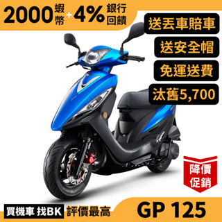光陽 GP 125 USB版 碟煞 SJ25ZH 汰舊加碼 送丟車賠車險 七期 全新 KYMCO【Buybike購機車】