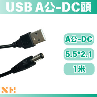 USB轉DC接頭 USB轉5.5x2.1mm DC電源插頭 行動電源供電 路由器 小風扇通用