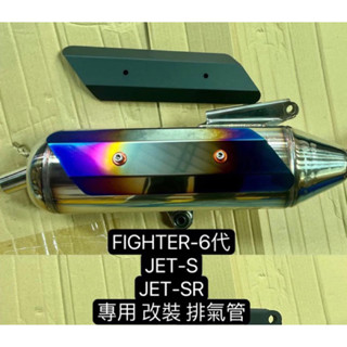 全新 JETS JETSR FT6 戰將6代 悍將6代 排氣管 白鐵管 全白鐵 回壓 59 小直 直通 牛王 刺蝟 黃蜂